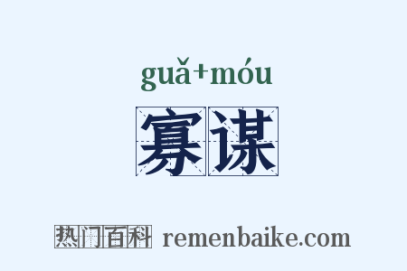 寡谋是什么意思的图片